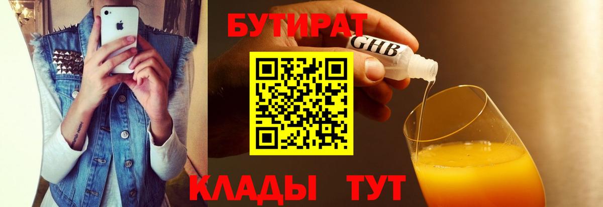 Бутират бутик Белореченск